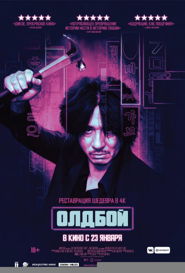 Олдбой (2003)