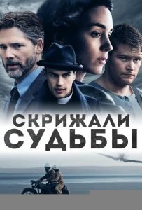Скрижали судьбы (2016)
