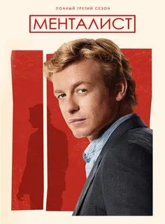 Менталист 5 сезон (2012)